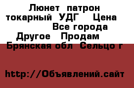 Люнет, патрон токарный, УДГ. › Цена ­ 10 000 - Все города Другое » Продам   . Брянская обл.,Сельцо г.